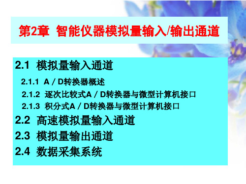 智能仪器模拟量输入输出通道