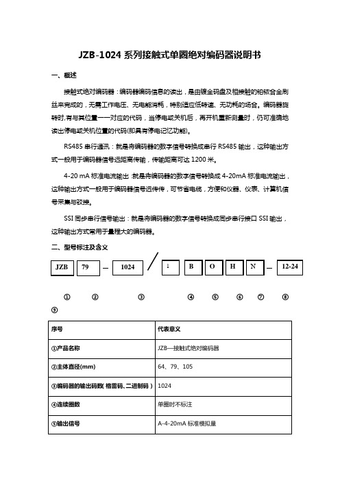 JZB-1024系列接触式单圈绝对编码器说明书