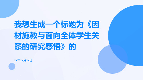 因材施教与面向全体学生关系的研究感悟