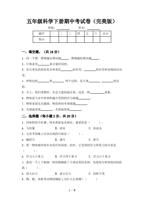 五年级科学下册期中考试卷(完美版)