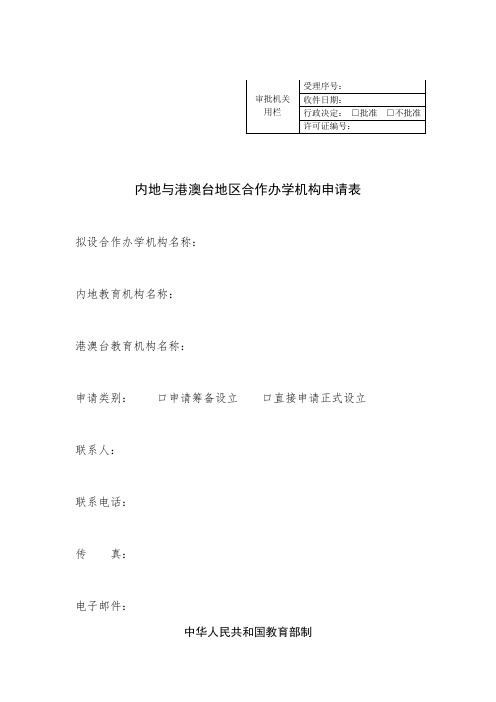 内地与港澳台地区合作办学机构申请表