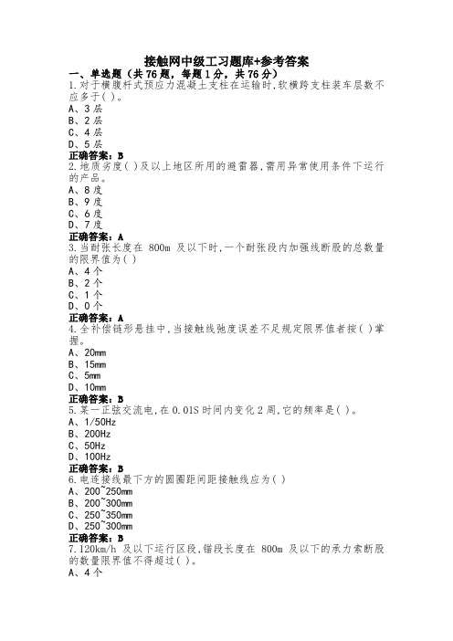 接触网中级工习题库+参考答案