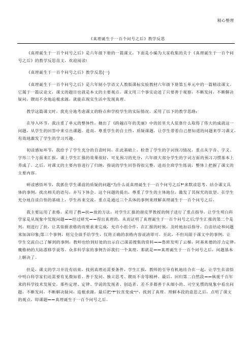 《真理诞生于一百个问号之后》教学反思