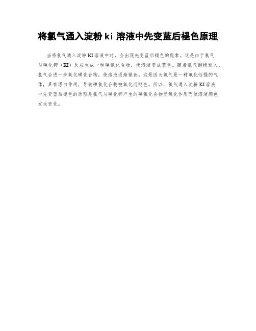 将氯气通入淀粉ki溶液中先变蓝后褪色原理