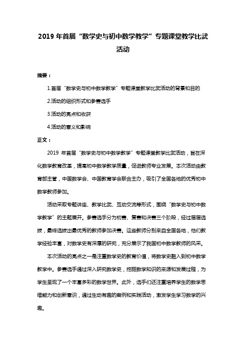 2019年首届“数学史与初中数学教学”专题课堂教学比武活动