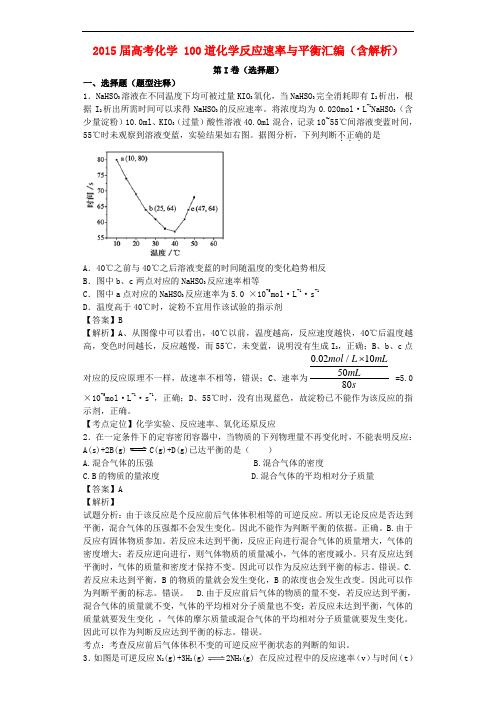 高考化学 100道化学反应速率与平衡汇编(含解析)