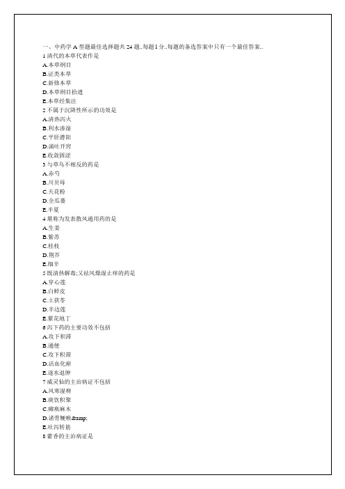 执业药师资格考试中药学专业知识考试试题答案附后