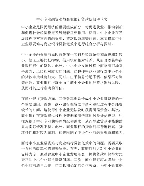 中小企业融资难与商业银行贷款低效率论文