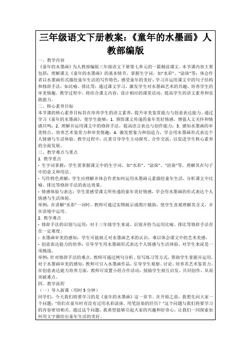 三年级语文下册教案：《童年的水墨画》人教部编版