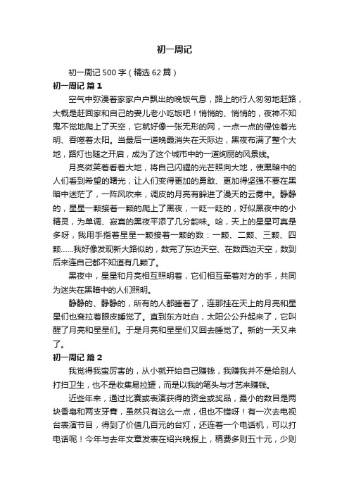 初一周记500字(精选62篇)