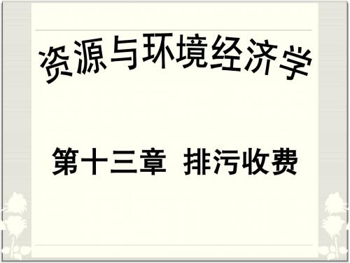 第十三、十四章 排污收费、排污权交易