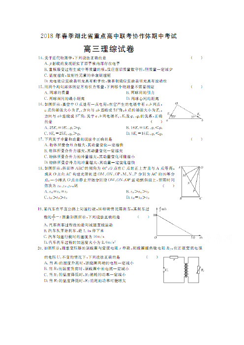 湖北省重点高中联考协作体2018届高三下学期期中考试理综物理试卷 含答案