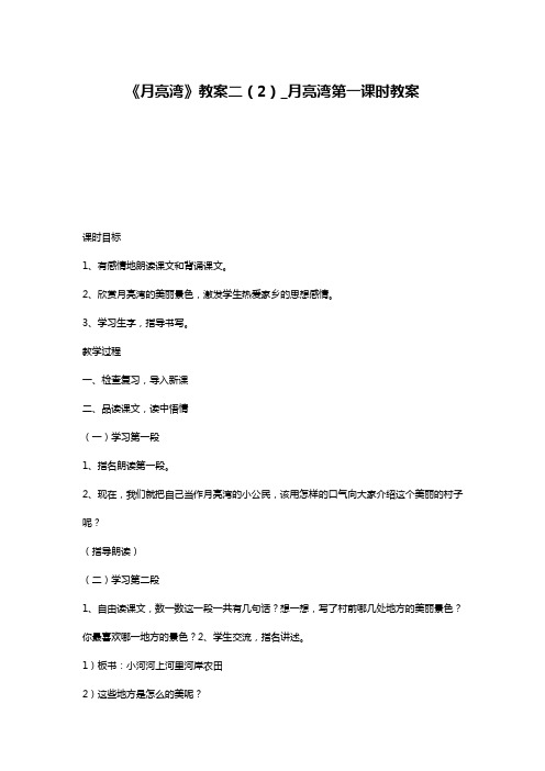 《月亮湾》教案二(2)_月亮湾第一课时教案