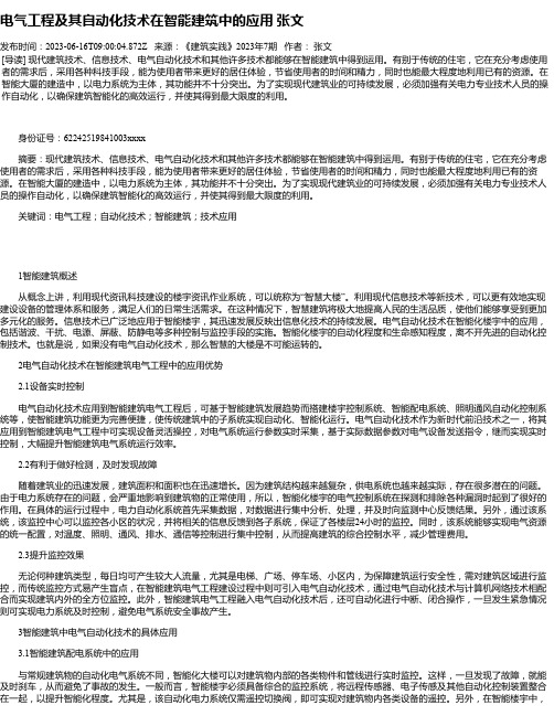 电气工程及其自动化技术在智能建筑中的应用张文