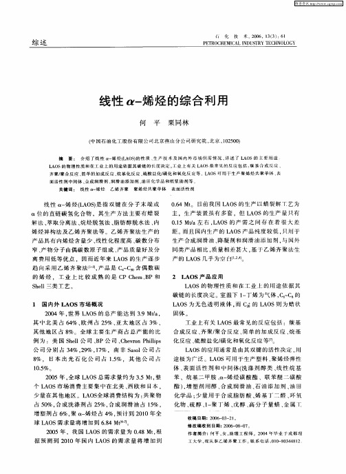 线性α-烯烃的综合利用