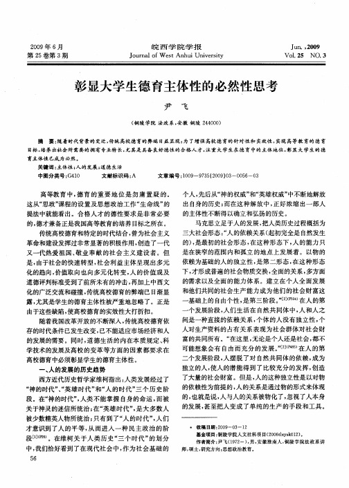 彰显大学生德育主体性的必然性思考