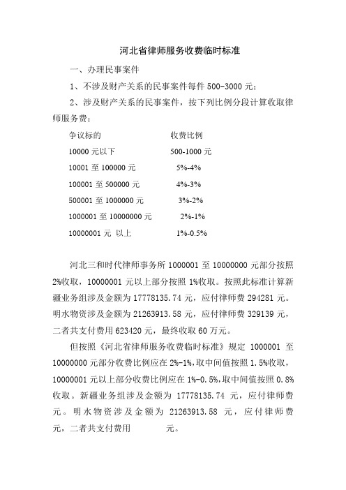 河北省律师服务收费临时标准