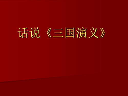 人教版高中语文必修5名著导读1《三国演义》 课件 (共47张PPT)