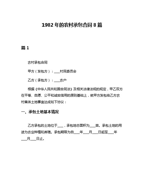 1982年的农村承包合同8篇