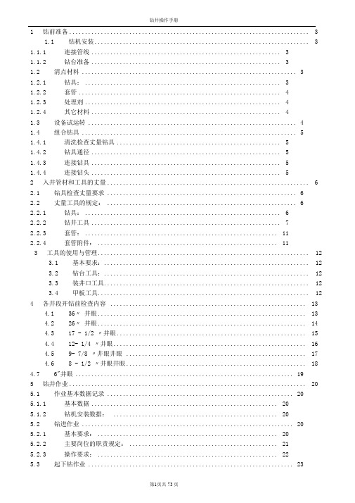 海洋钻井操作手册