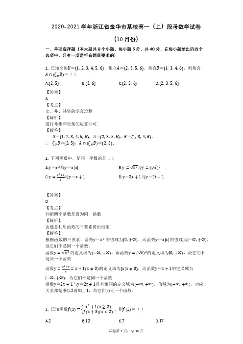 2020-2021学年浙江省金华市某校高一(上)段考数学试卷(10月份)