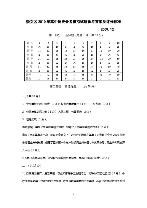 崇文区2010年高中历史会考模拟试题参考答案及评分标准