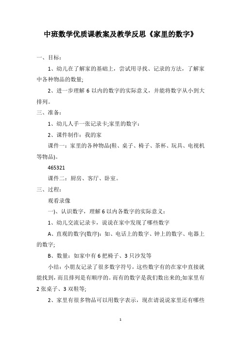 中班数学优质课教案及教学反思《家里的数字》