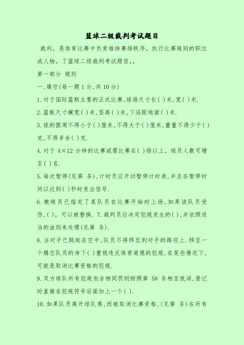 【最新考试题库及答案】篮球二级裁判考试题目