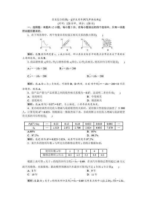 人教A版数学选修1-2同步练习：1.统计案例 章末综合检测(一)  