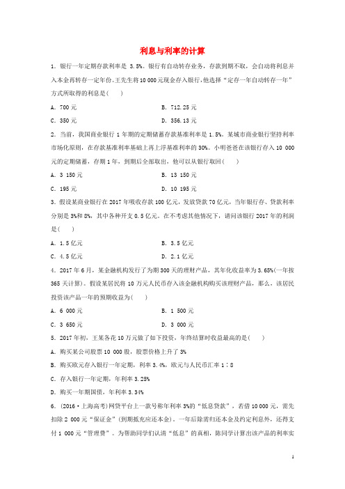 (全国通用)2019版高考政治大一轮复习加练套餐第一辑第14练利息与利率的计算新人教版