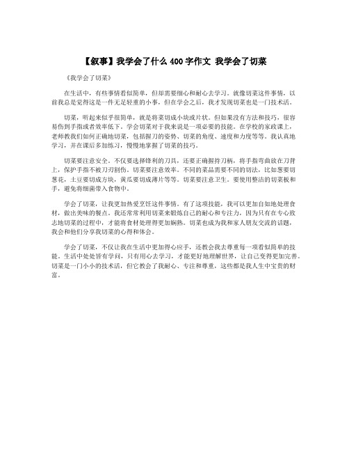 【叙事】我学会了什么400字作文 我学会了切菜