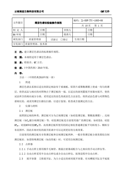 03薄层色谱法检验操作规程