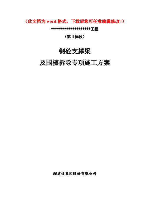 【精品完整版】XXX钢砼混凝土支撑梁及围檩拆除专项施工方案