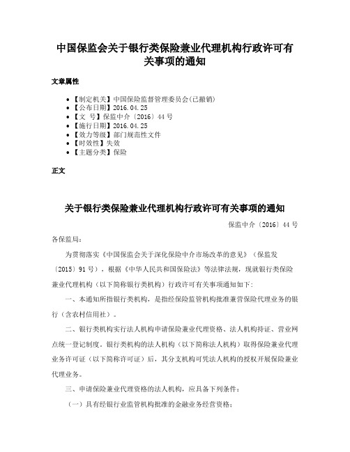 中国保监会关于银行类保险兼业代理机构行政许可有关事项的通知