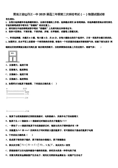 黑龙江省牡丹江一中2025届高三年级第三次质检考试(一)物理试题试卷