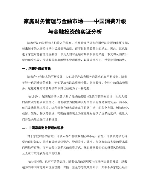 家庭财务管理与金融市场——中国消费升级与金融投资的实证分析