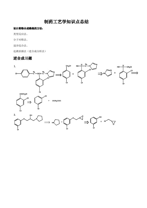 制药工艺学知识点总结(药物化学)