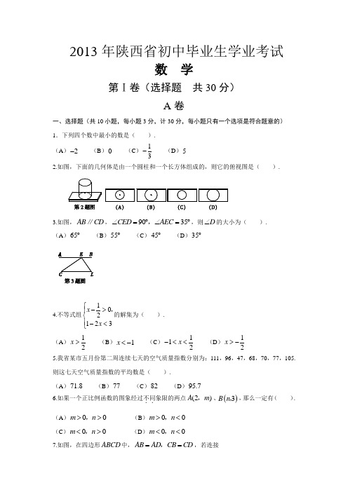 2013年陕西省中考真题及参考答案