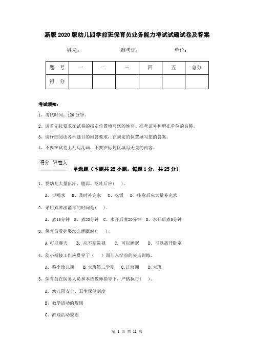 新版2020版幼儿园学前班保育员业务能力考试试题试卷及答案