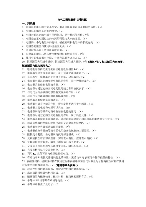 北京中级职称电气专业基础与实务题库(判断题)