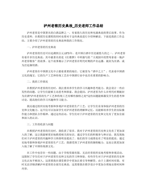 泸州老窖历史典故_历史老师工作总结