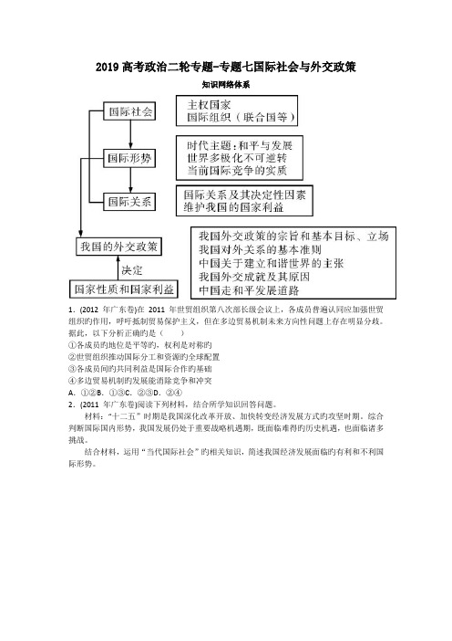 2019高考政治二轮专题-专题七国际社会与外交政策