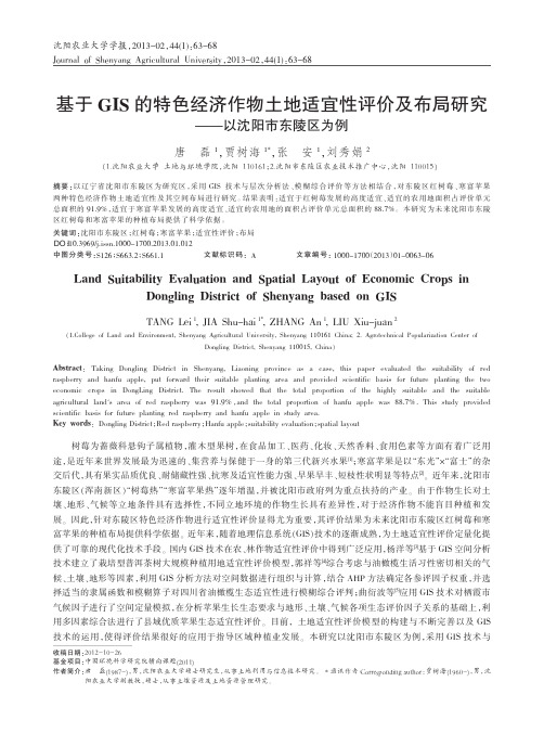 基于GIS的特色经济作物土地适宜性评价及布局研究_以沈阳市东陵区为例