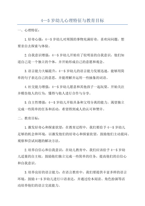 4—5岁幼儿心理特征与教育目标