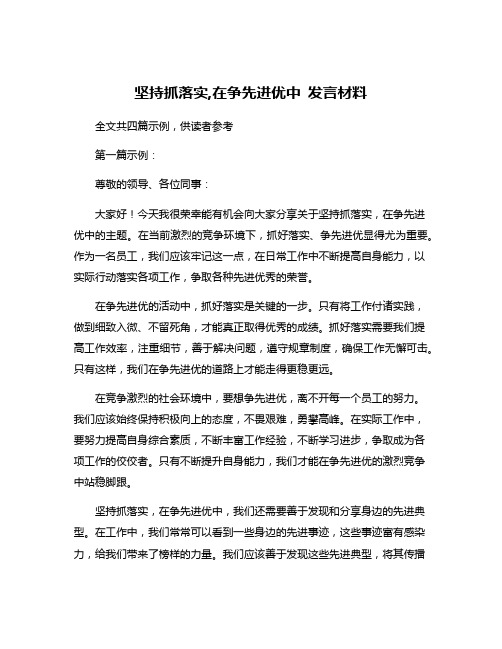 坚持抓落实,在争先进优中 发言材料