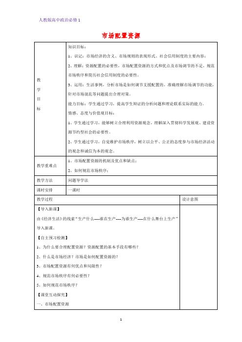 人教版高中政治必修1精品教学设计10:9.1 市场配置资源教案