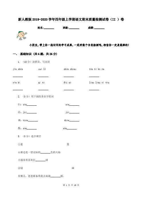 新人教版2019-2020学年四年级上学期语文期末质量检测试卷(II )卷