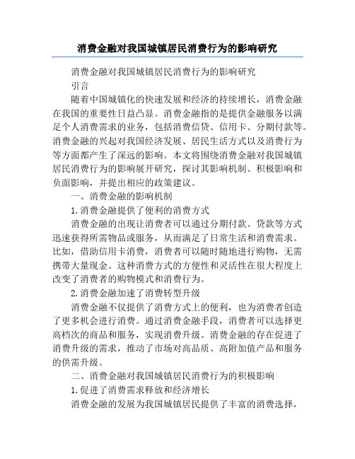 消费金融对我国城镇居民消费行为的影响研究