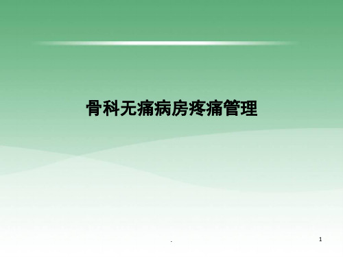 (医学课件)骨科无痛病房疼痛管理ppt演示课件