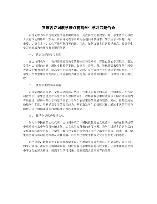 突破古诗词教学难点提高学生学习兴趣刍论